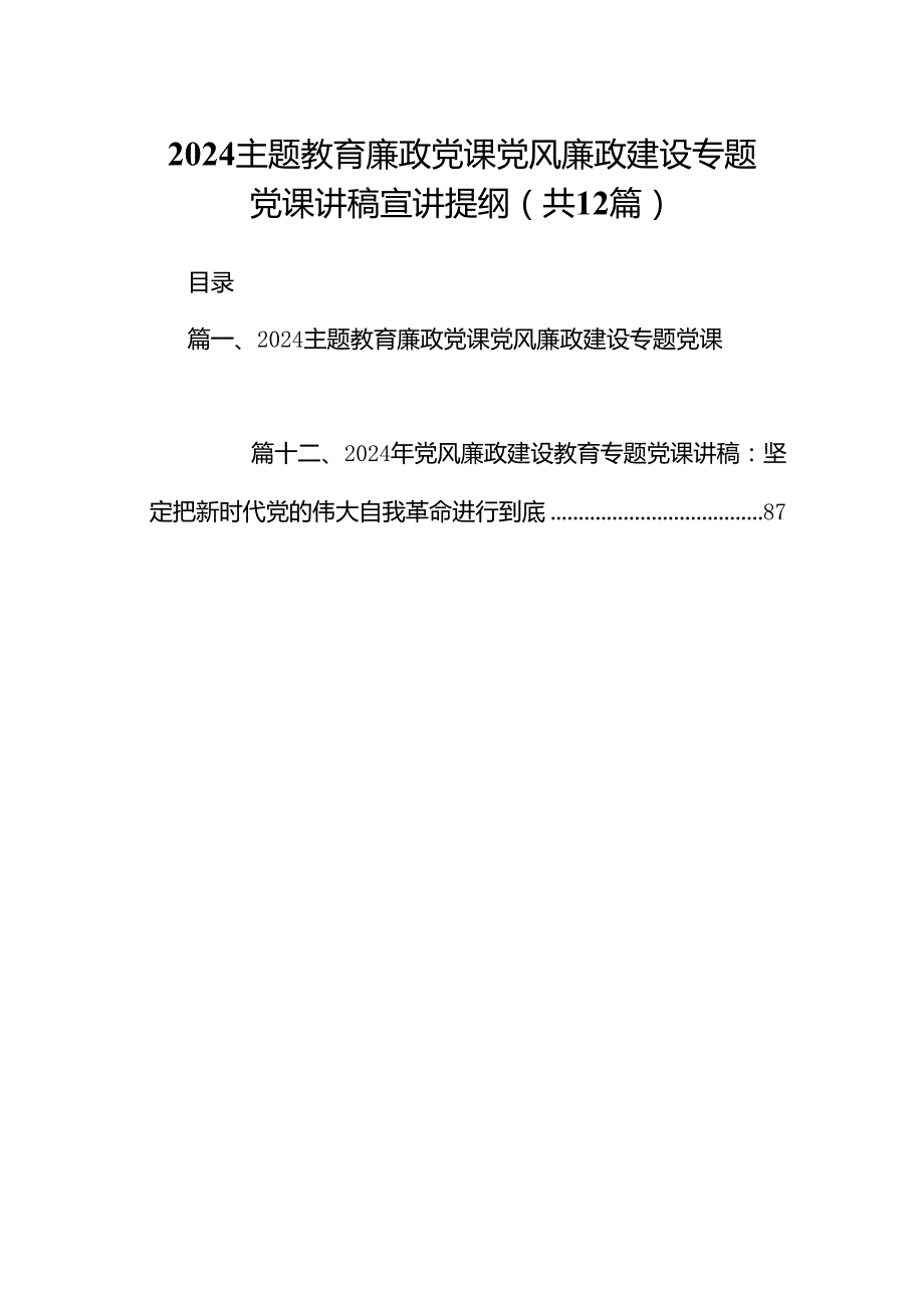 专题教育廉政党课党风廉政建设专题党课讲稿宣讲提纲范文精选(12篇).docx_第1页