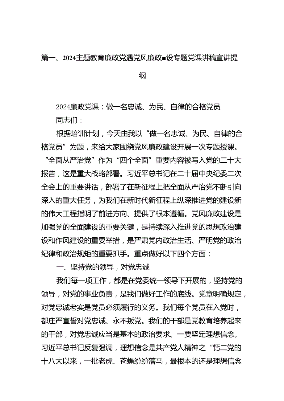 专题教育廉政党课党风廉政建设专题党课讲稿宣讲提纲范文精选(12篇).docx_第2页