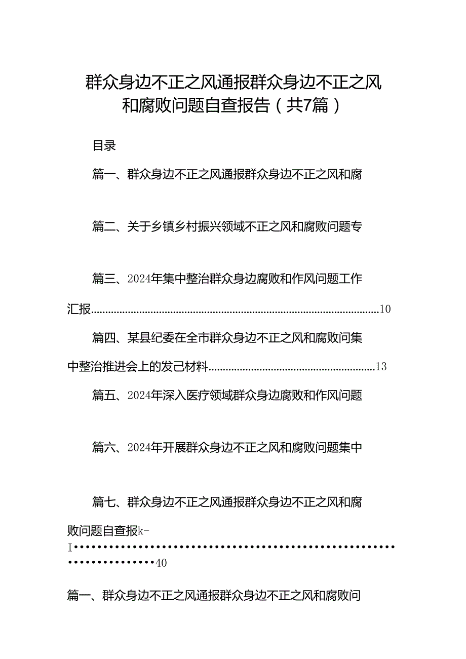 群众身边不正之风通报群众身边不正之风和腐败问题自查报告(7篇合集).docx_第1页