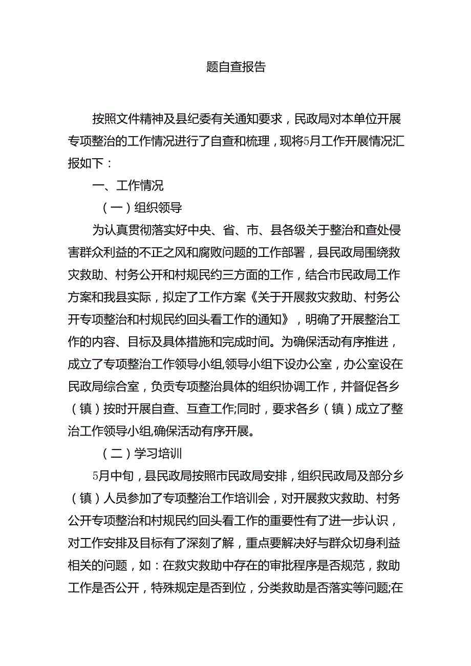 群众身边不正之风通报群众身边不正之风和腐败问题自查报告(7篇合集).docx_第2页