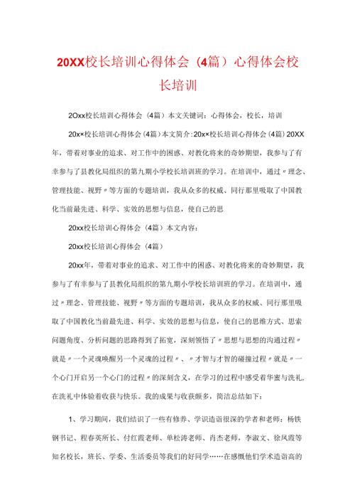 20XX校长培训心得体会(4篇) 心得体会 校长 培训.docx