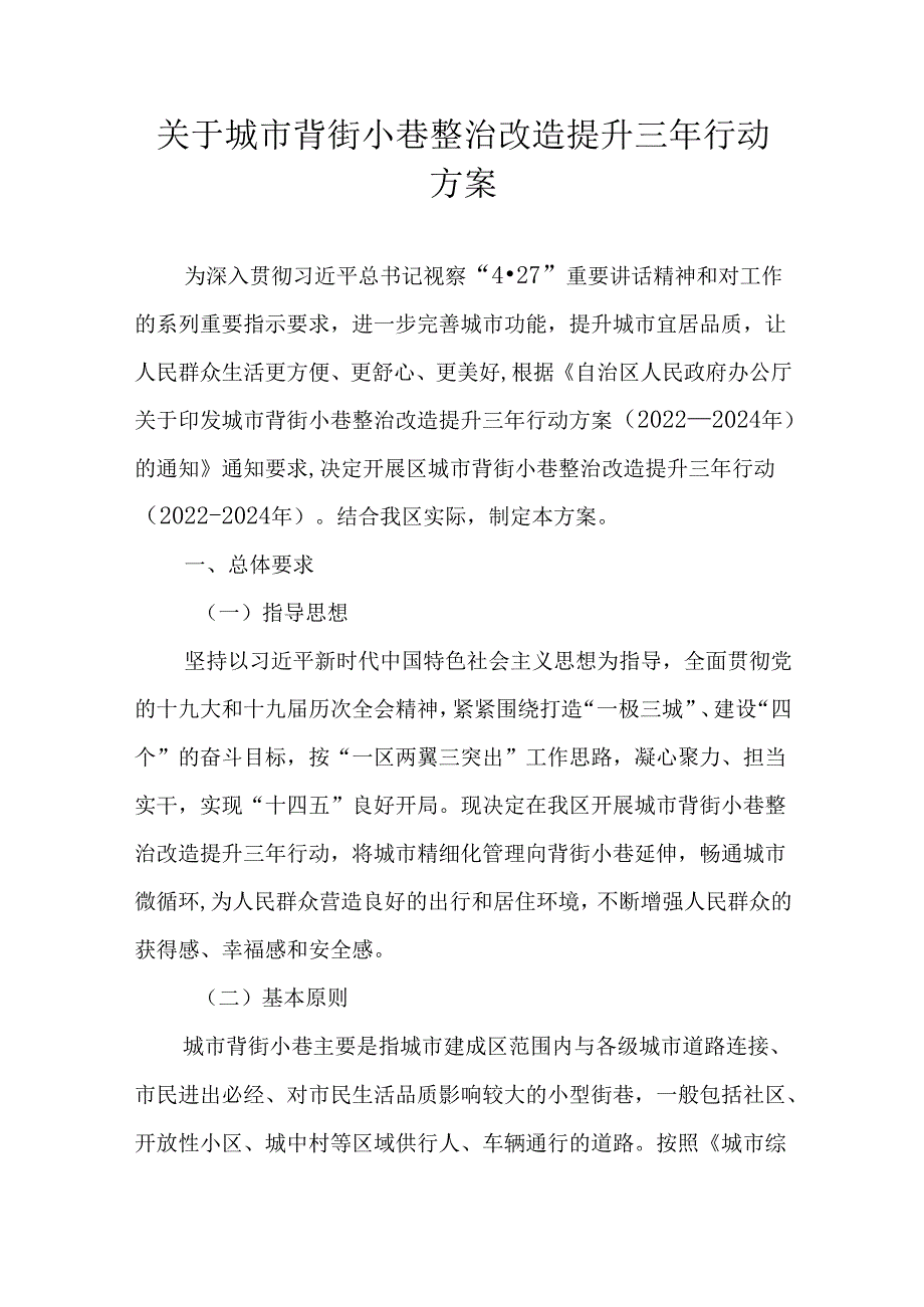 关于城市背街小巷整治改造提升三年行动方案.docx_第1页