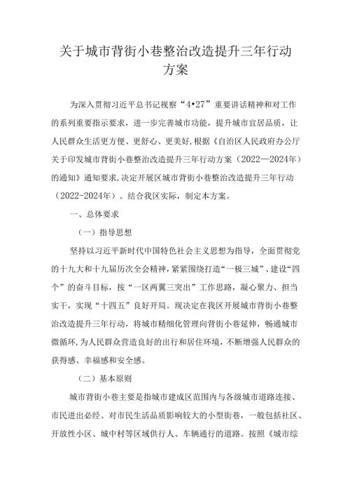 关于城市背街小巷整治改造提升三年行动方案.docx