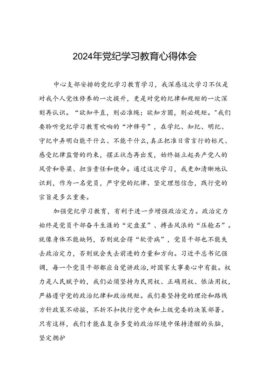 2024年关于开展党纪学习教育的心得体会精选范文(二十一篇).docx_第1页