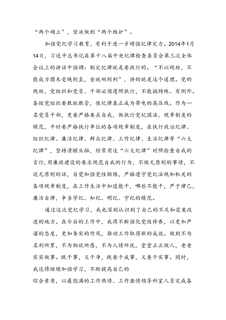 2024年关于开展党纪学习教育的心得体会精选范文(二十一篇).docx_第2页