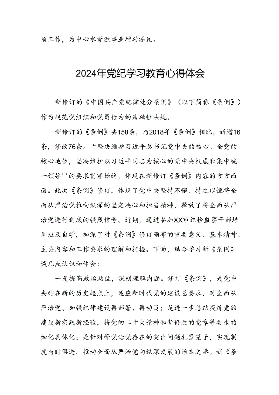2024年关于开展党纪学习教育的心得体会精选范文(二十一篇).docx_第3页