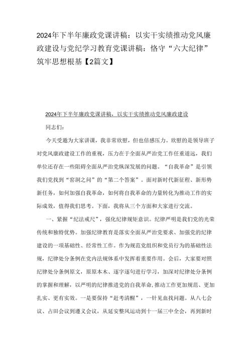 2024年下半年廉政党课讲稿：以实干实绩推动党风廉政建设与党纪学习教育党课讲稿：恪守“六大纪律”筑牢思想根基【2篇文】.docx