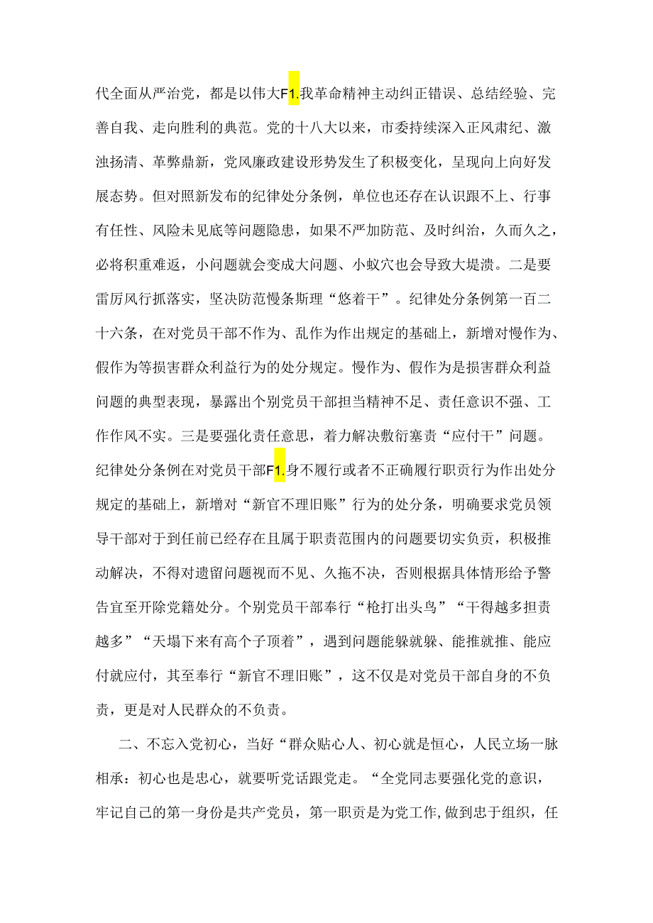 2024年下半年廉政党课讲稿：以实干实绩推动党风廉政建设与党纪学习教育党课讲稿：恪守“六大纪律”筑牢思想根基【2篇文】.docx_第2页