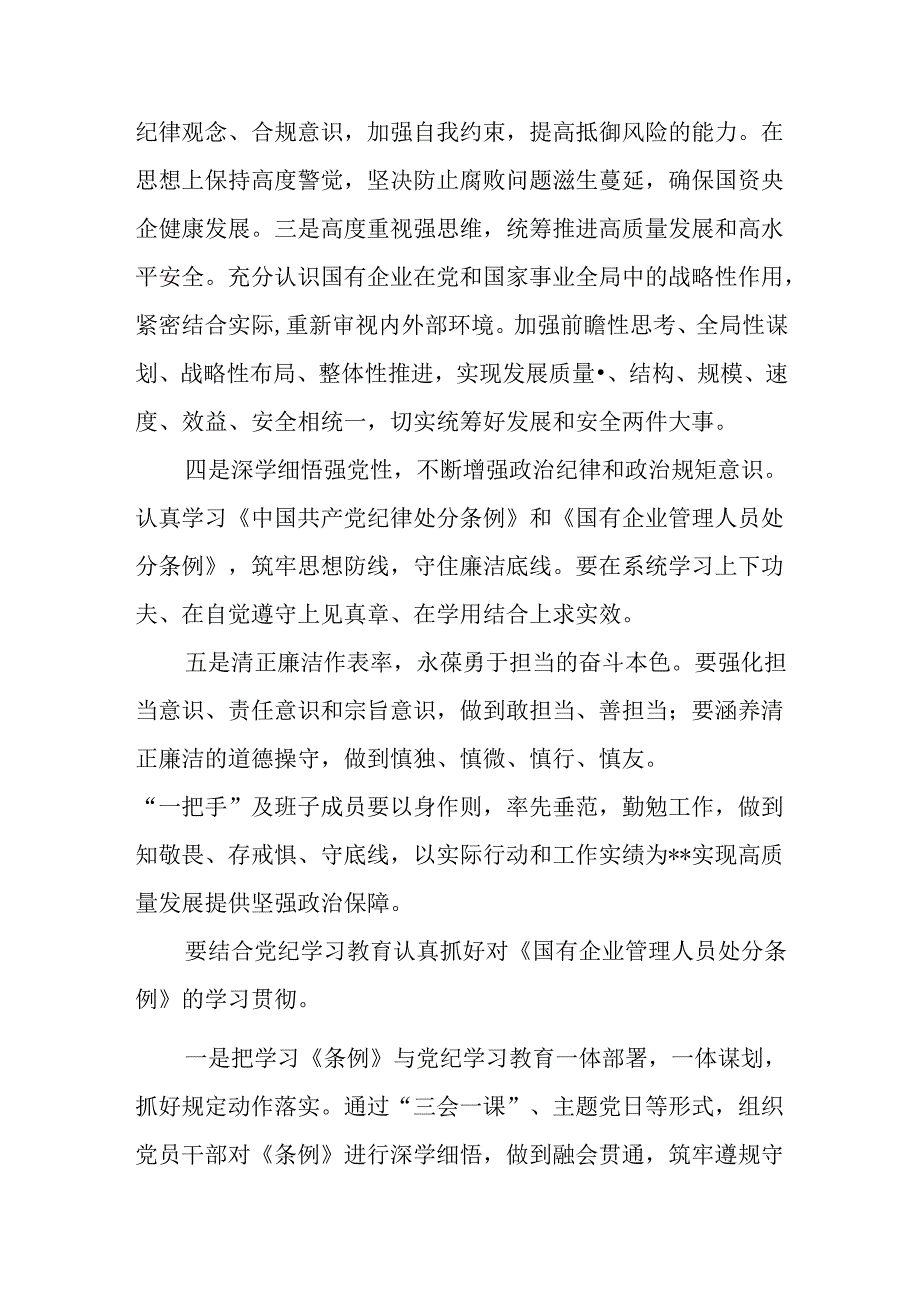 20242025年《国有企业管理人员处分条例》学习心得体会研讨发言9篇.docx_第2页