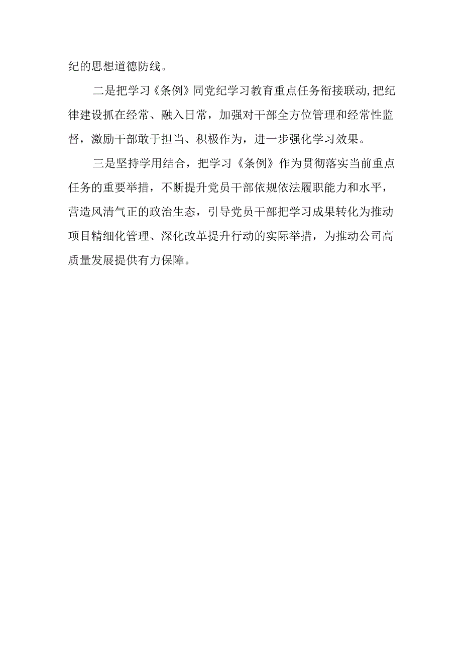 20242025年《国有企业管理人员处分条例》学习心得体会研讨发言9篇.docx_第3页