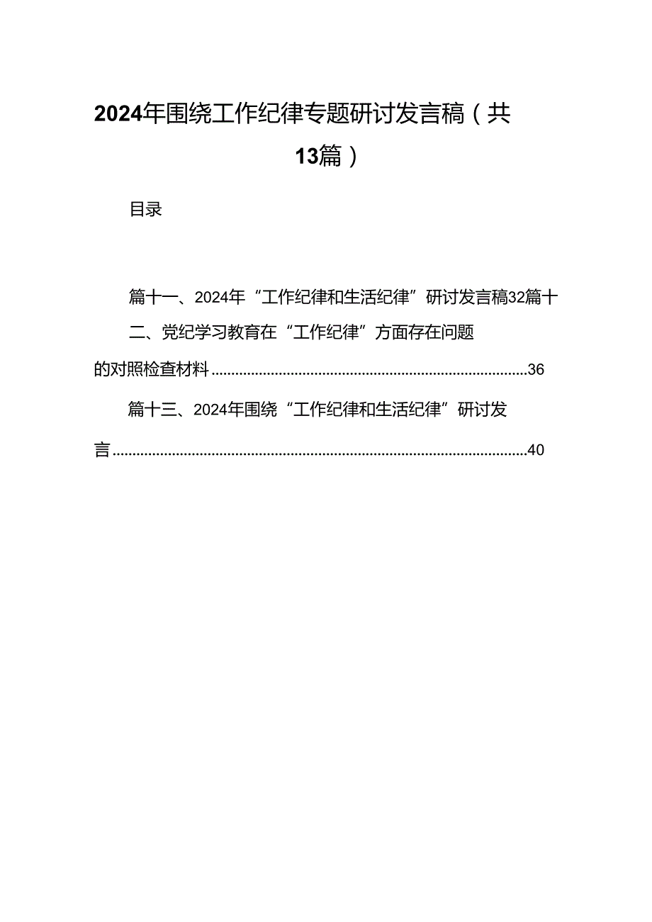 2024年围绕工作纪律专题研讨发言稿优选13篇.docx_第1页