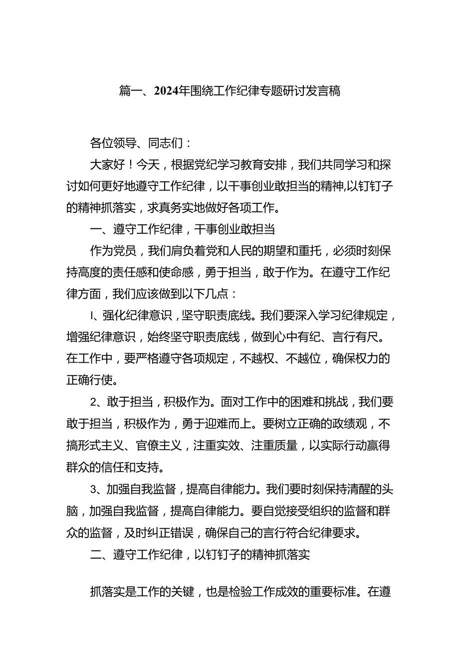 2024年围绕工作纪律专题研讨发言稿优选13篇.docx_第2页
