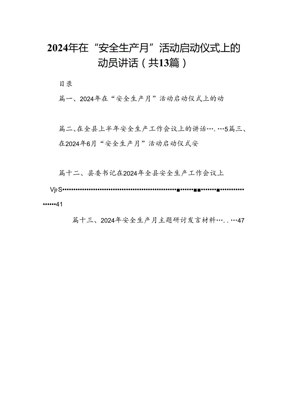 2024年在“安全生产月”活动启动仪式上的动员讲话13篇（精选）.docx_第1页
