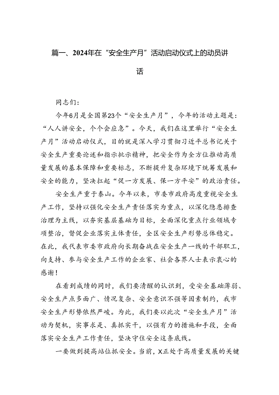 2024年在“安全生产月”活动启动仪式上的动员讲话13篇（精选）.docx_第2页