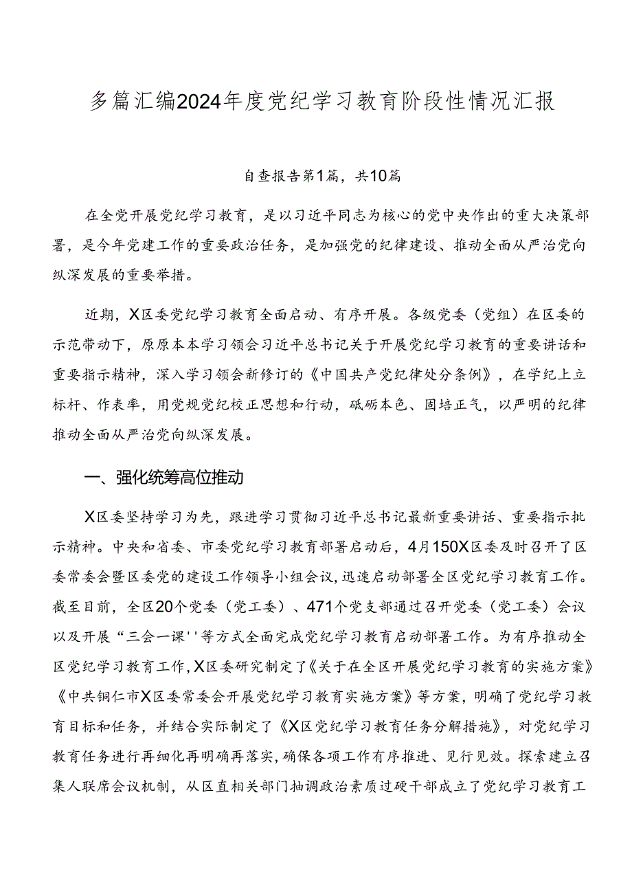 多篇汇编2024党纪学习教育阶段性情况汇报.docx_第1页