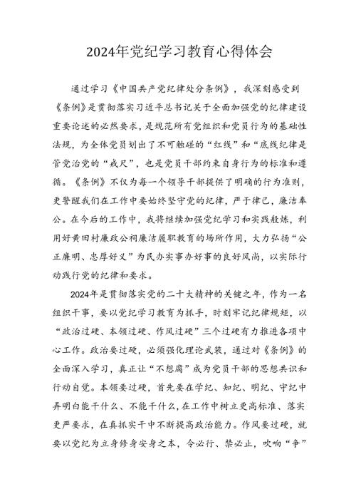 开展2024年党纪学习教育心得感悟 （合计13份）.docx