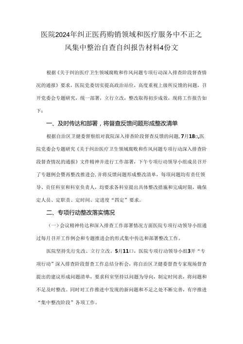 医院2024年纠正医药购销领域和医疗服务中不正之风集中整治自查自纠报告材料4份文.docx