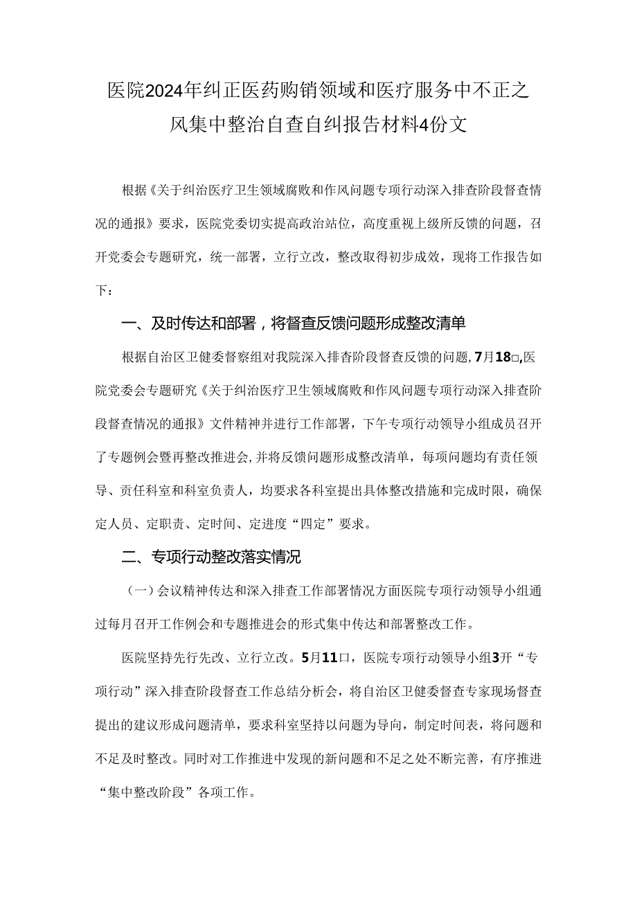 医院2024年纠正医药购销领域和医疗服务中不正之风集中整治自查自纠报告材料4份文.docx_第1页