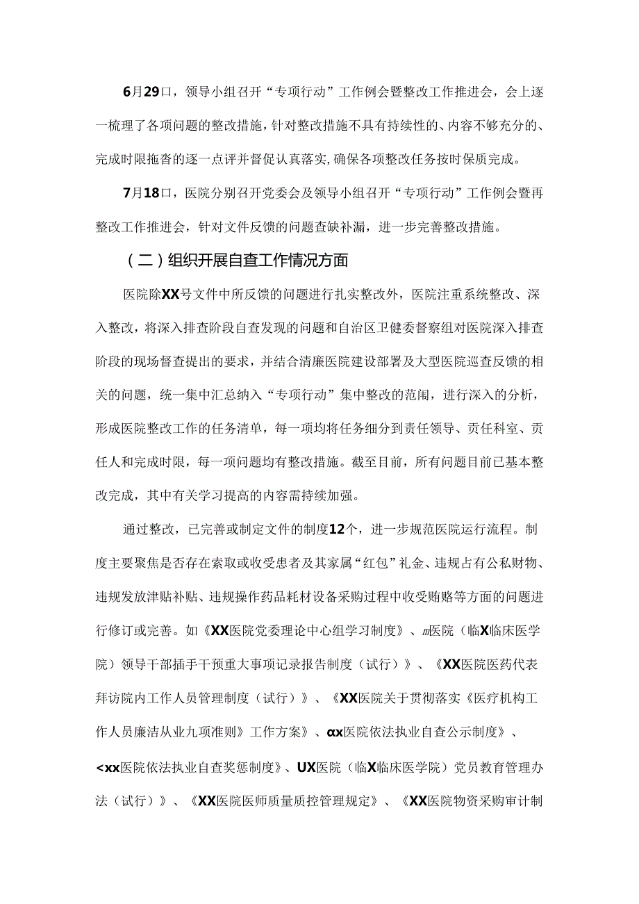 医院2024年纠正医药购销领域和医疗服务中不正之风集中整治自查自纠报告材料4份文.docx_第2页
