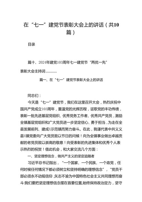 在“七一”建党节表彰大会上的讲话（共10篇）.docx
