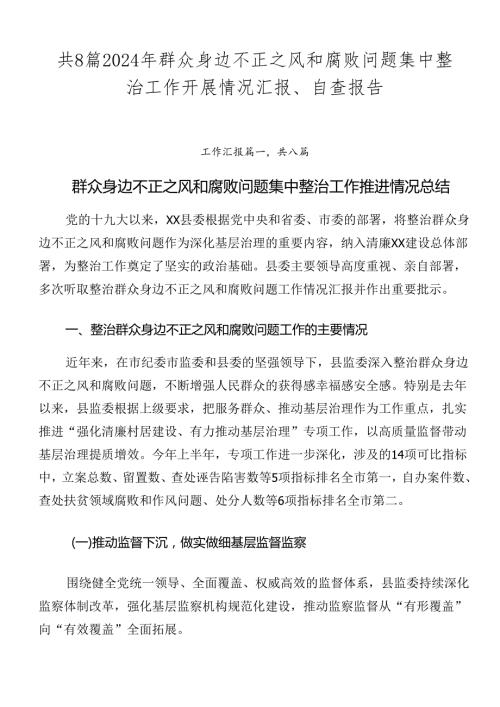 共8篇2024年群众身边不正之风和腐败问题集中整治工作开展情况汇报、自查报告.docx