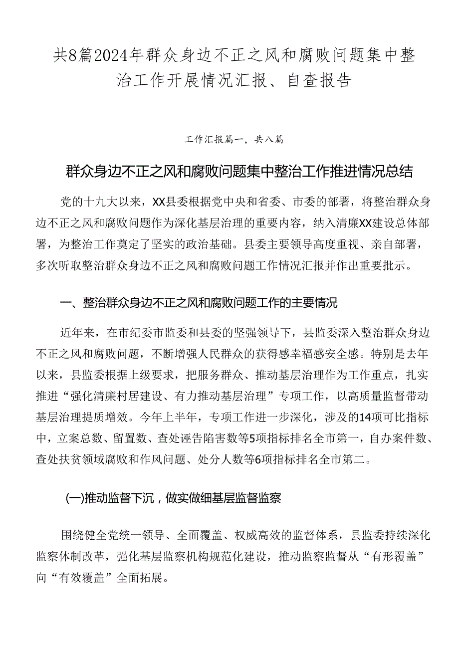共8篇2024年群众身边不正之风和腐败问题集中整治工作开展情况汇报、自查报告.docx_第1页