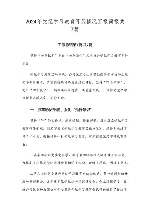 2024年党纪学习教育开展情况汇报简报共7篇.docx