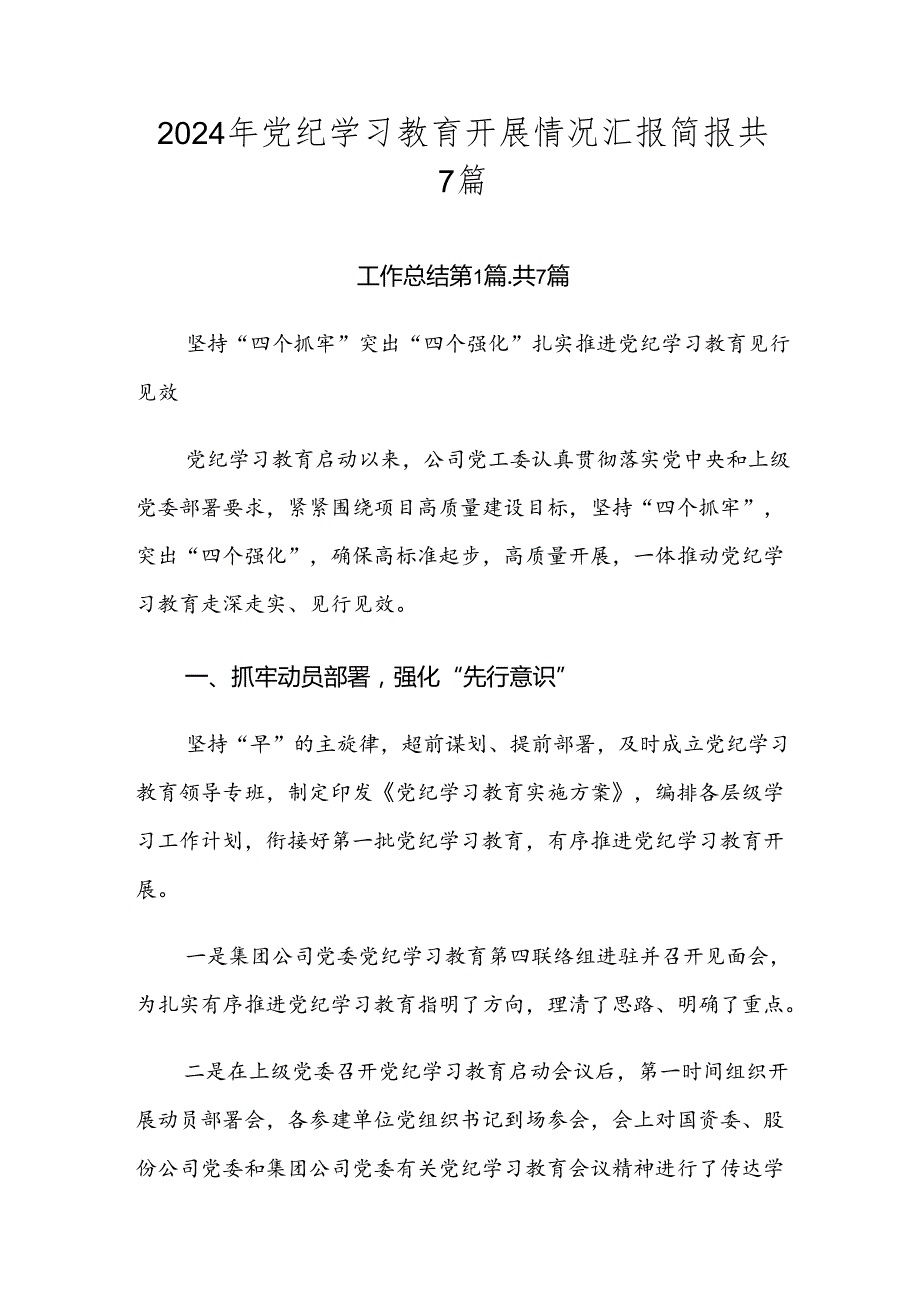 2024年党纪学习教育开展情况汇报简报共7篇.docx_第1页