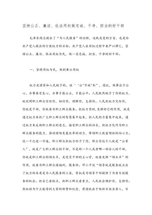 坚持公正、廉洁、依法用权 做忠诚、干净、担当的好干部.docx