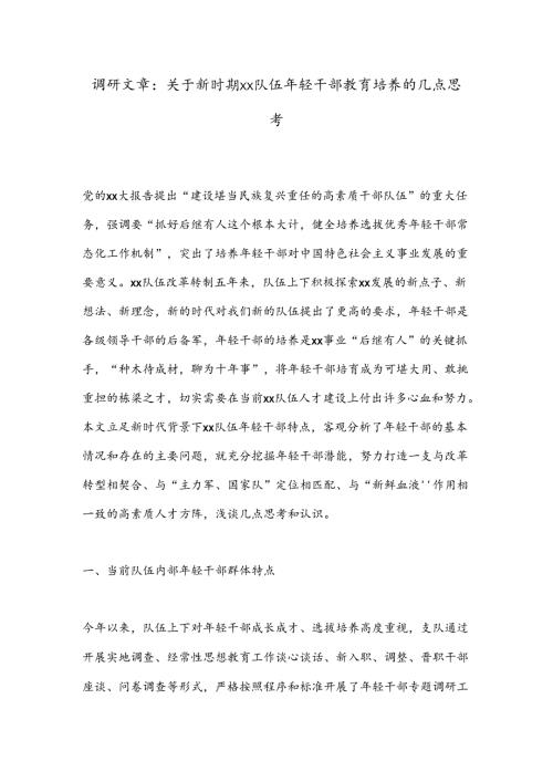 调研文章：关于新时期xx队伍年轻干部教育培养的几点思考.docx