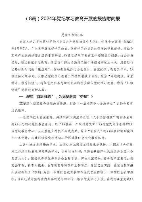 （8篇）2024年党纪学习教育开展的报告附简报.docx
