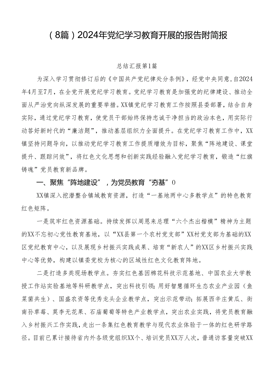 （8篇）2024年党纪学习教育开展的报告附简报.docx_第1页