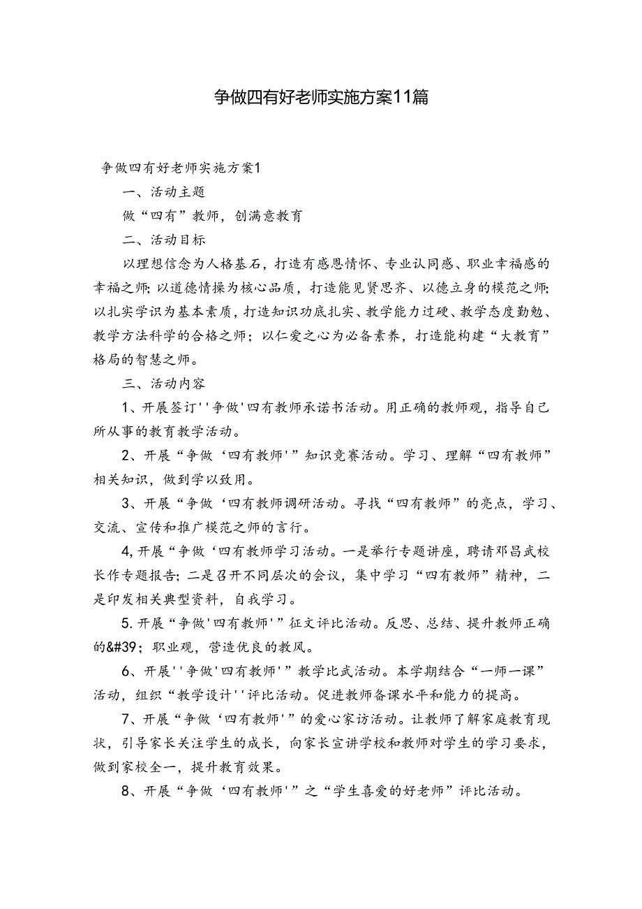 争做四有好老师实施方案11篇.docx_第1页