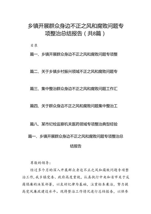 2024乡镇开展群众身边不正之风和腐败问题专项整治总结报告8篇（精选版）.docx