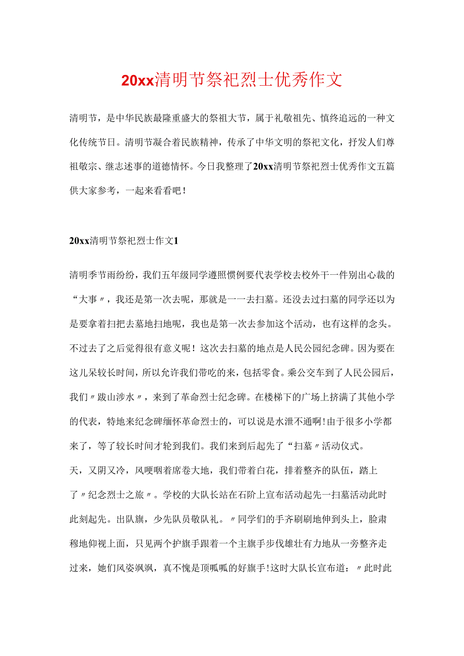 20xx清明节祭奠烈士优秀作文.docx_第1页