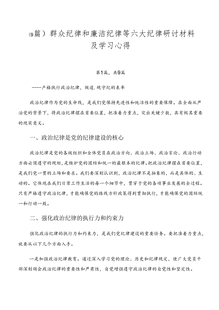 （9篇）群众纪律和廉洁纪律等六大纪律研讨材料及学习心得.docx_第1页
