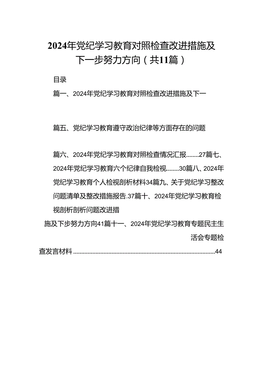 （11篇）2024年党纪学习教育对照检查改进措施及下一步努力方向（详细版）.docx_第1页