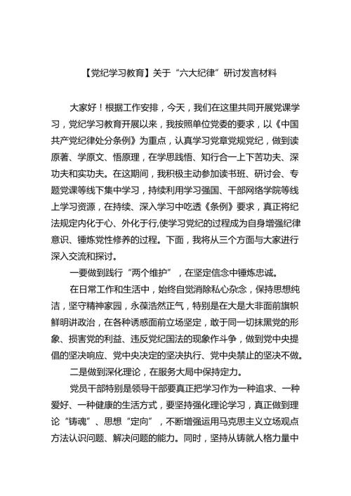 【7篇】【党纪学习教育】关于“六大纪律”研讨发言材料汇编.docx
