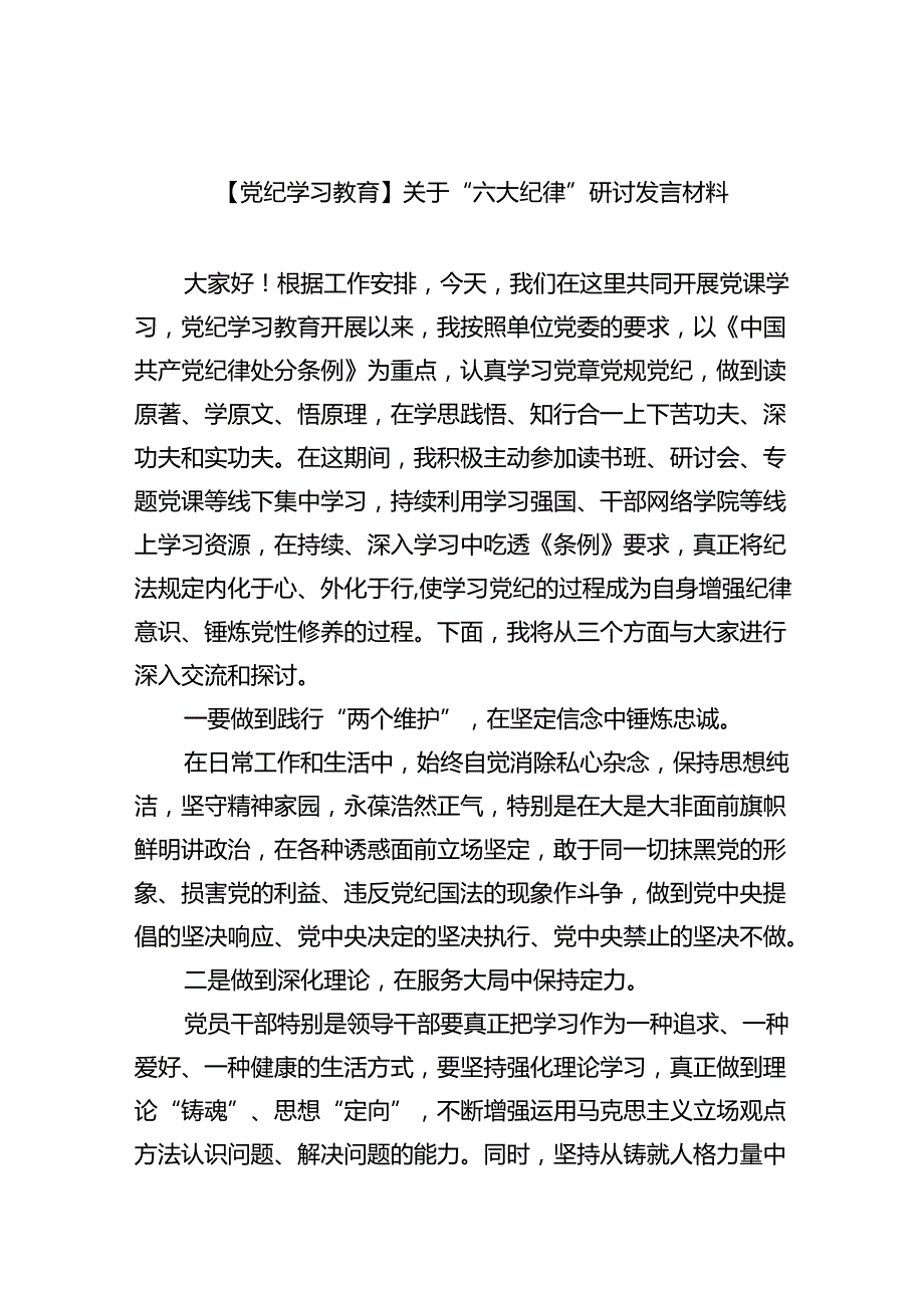 【7篇】【党纪学习教育】关于“六大纪律”研讨发言材料汇编.docx_第1页