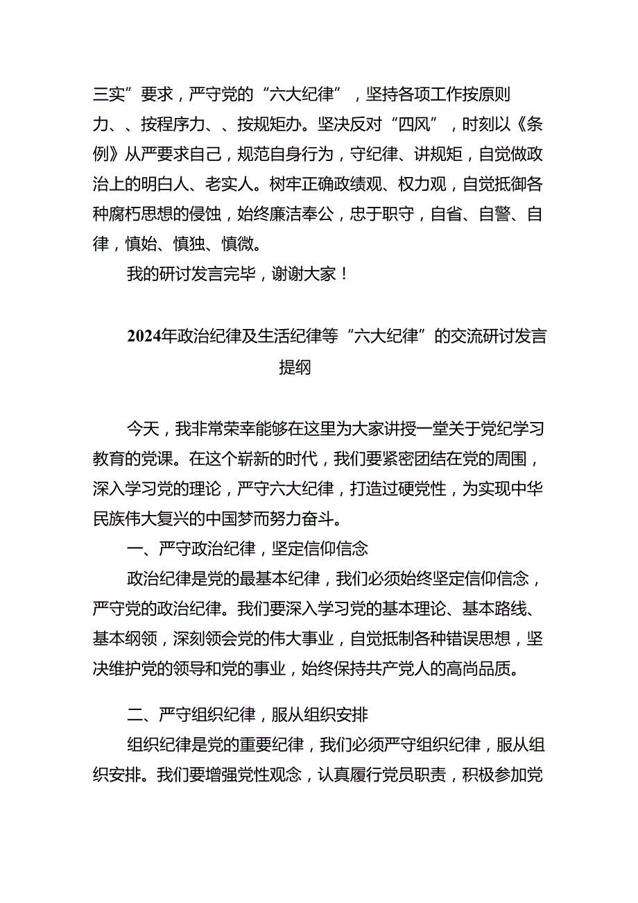 【7篇】【党纪学习教育】关于“六大纪律”研讨发言材料汇编.docx_第3页