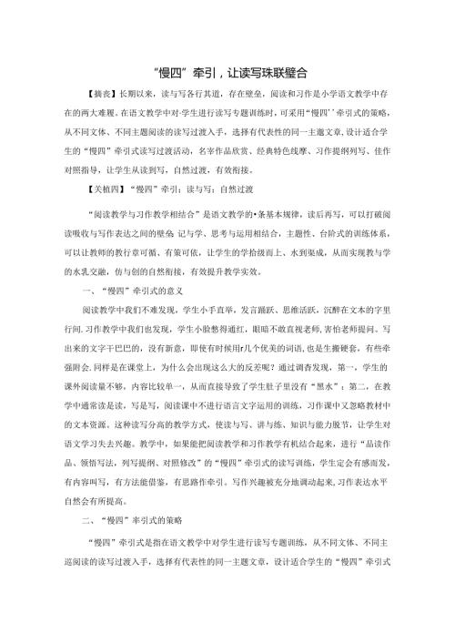 “慢四”牵引让读写珠联璧合 论文.docx