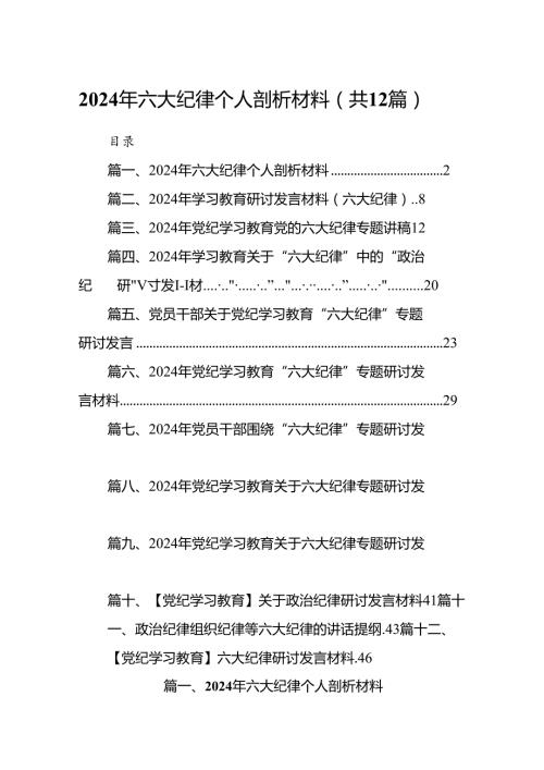 2024年六大纪律个人剖析材料12篇供参考.docx