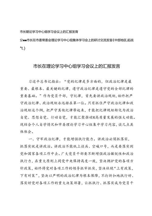2024年市长在理论学习中心组学习会议上的汇报发言+市长在市委常委会理论学习中心组集体学习会上的研讨交流发言（中部地区崛起战略专题）.docx