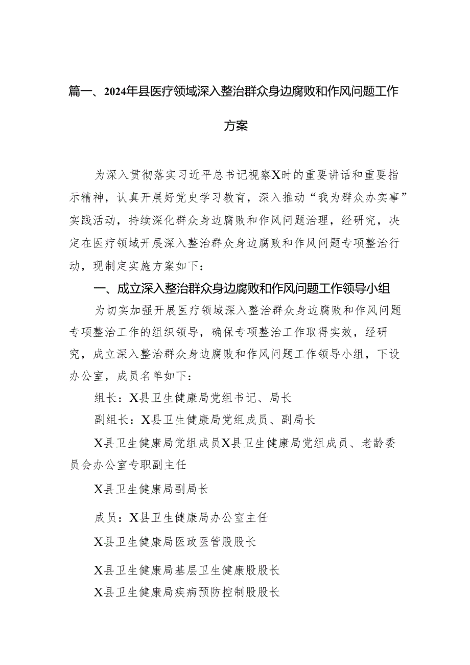 2024年县医疗领域深入整治群众身边腐败和作风问题工作方案（共6篇）.docx_第2页