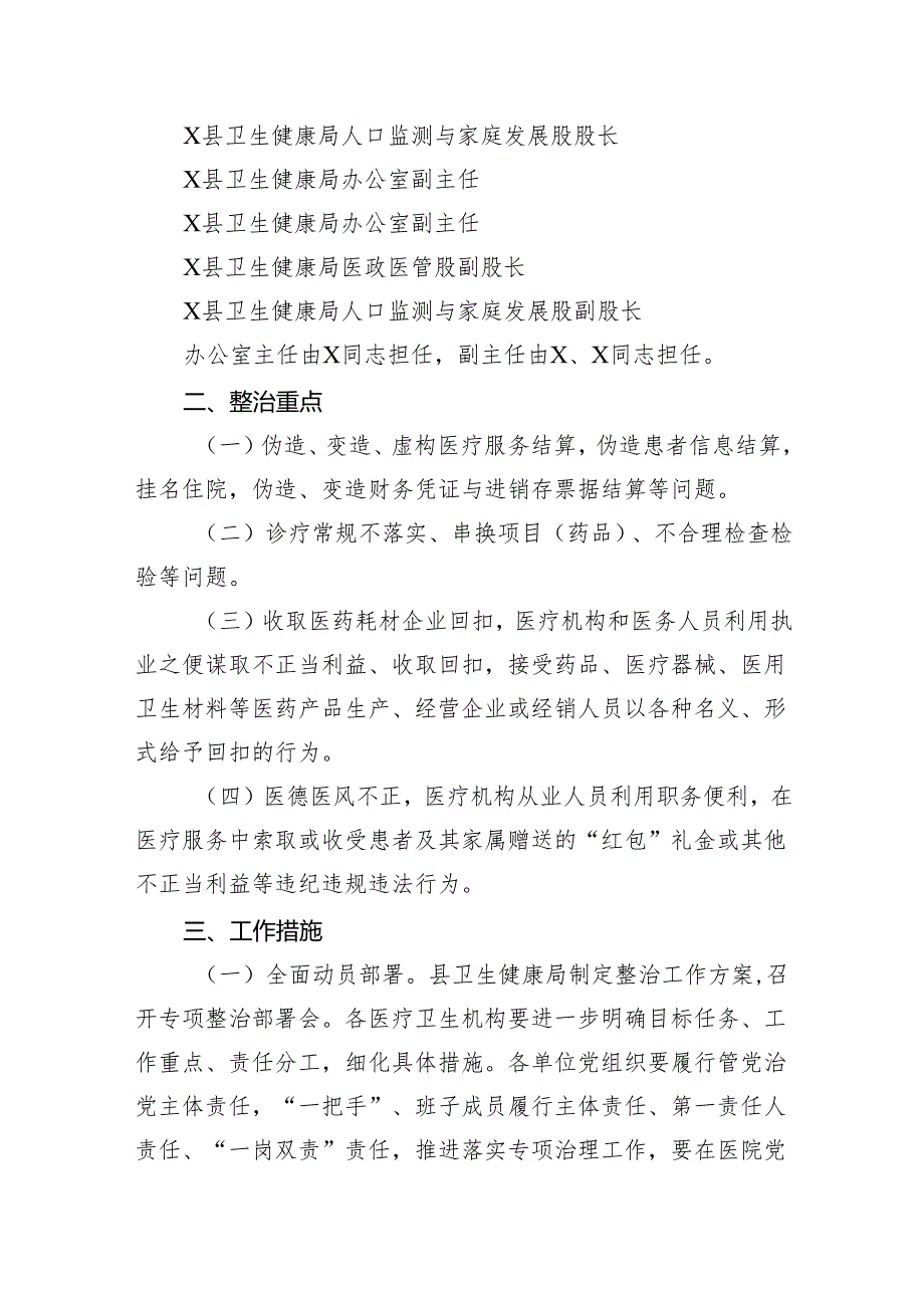 2024年县医疗领域深入整治群众身边腐败和作风问题工作方案（共6篇）.docx_第3页
