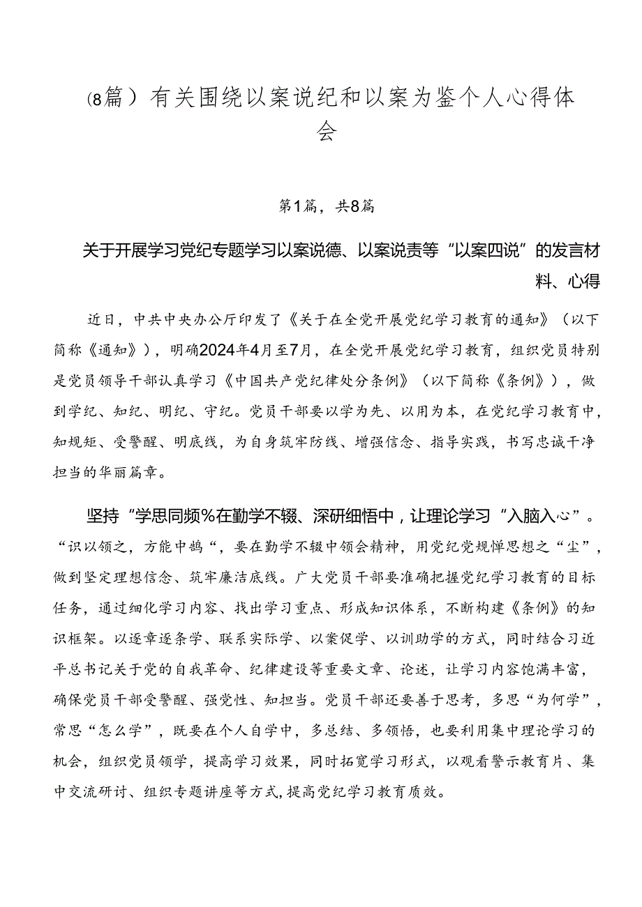 （8篇）有关围绕以案说纪和以案为鉴个人心得体会.docx_第1页