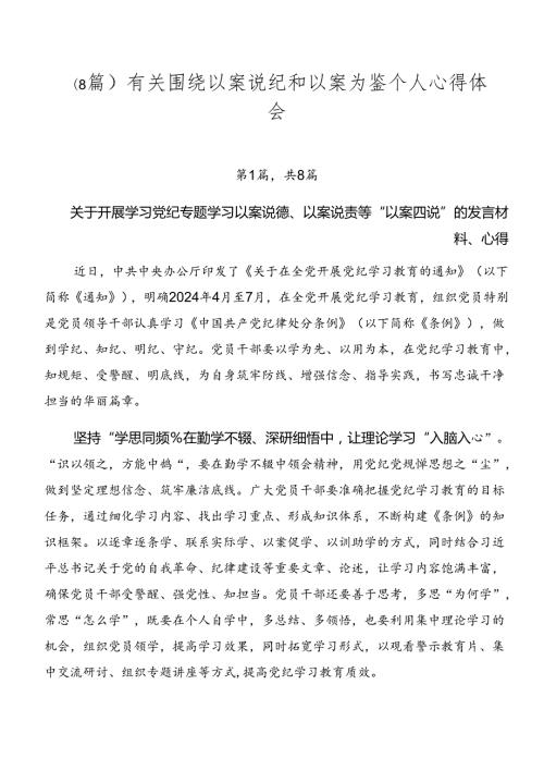 （8篇）有关围绕以案说纪和以案为鉴个人心得体会.docx