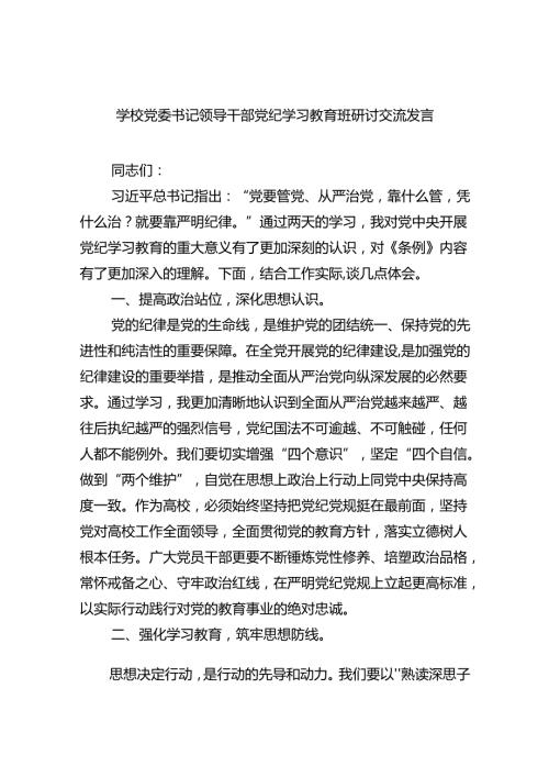 学校党委书记领导干部党纪学习教育班研讨交流发言9篇供参考.docx