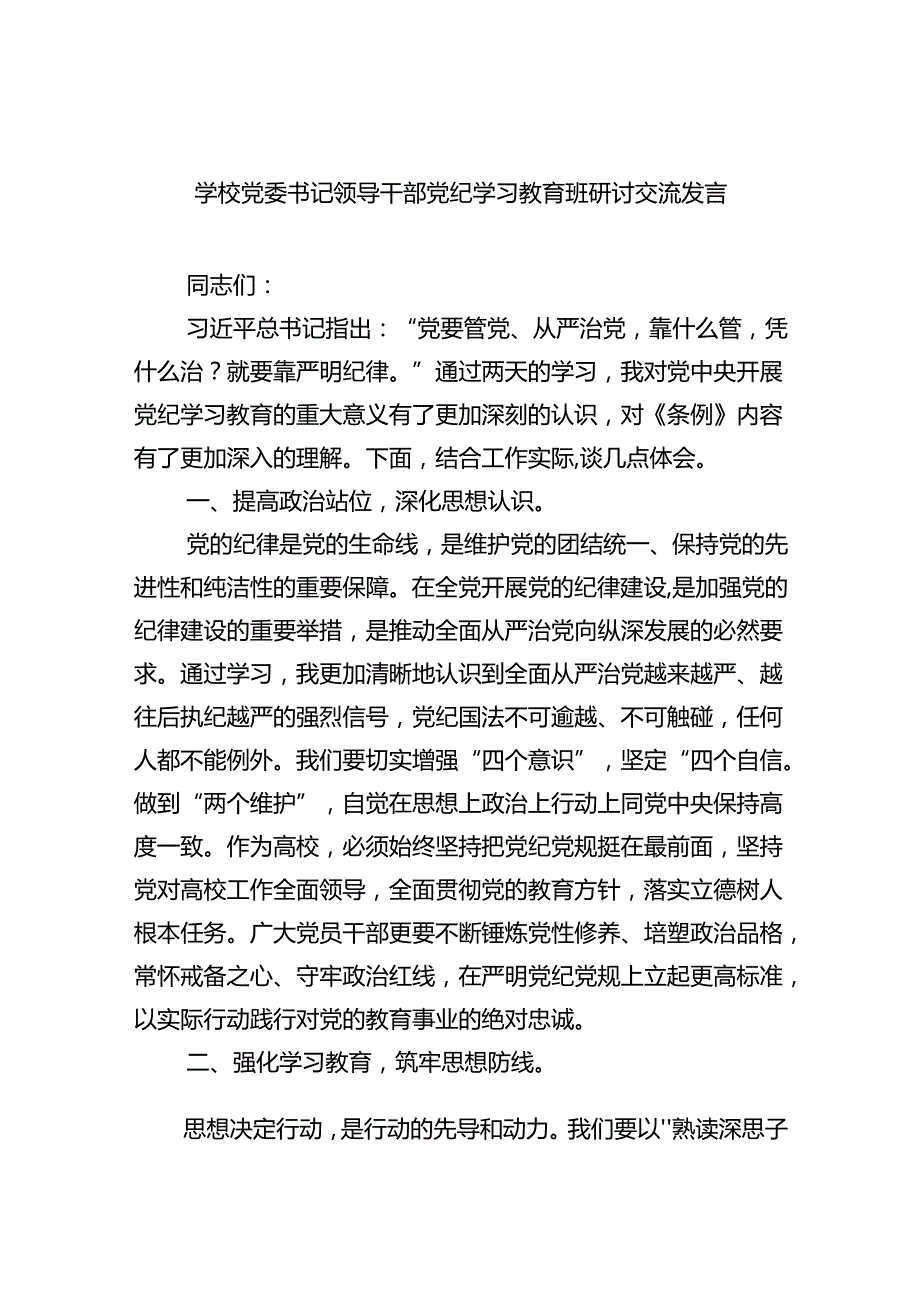 学校党委书记领导干部党纪学习教育班研讨交流发言9篇供参考.docx_第1页