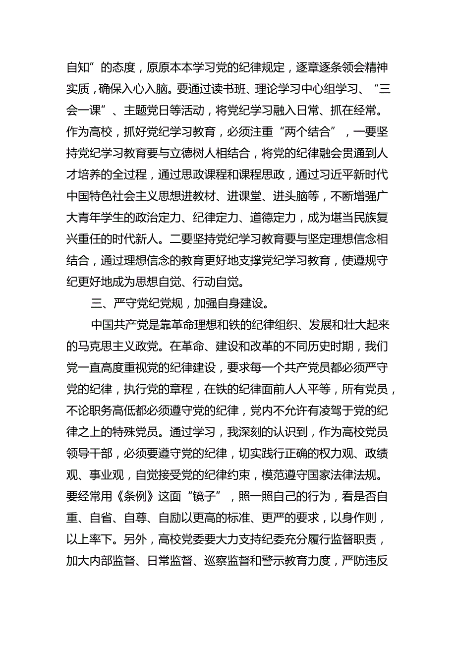 学校党委书记领导干部党纪学习教育班研讨交流发言9篇供参考.docx_第2页